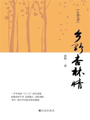 cover image of 乡野杏林情
